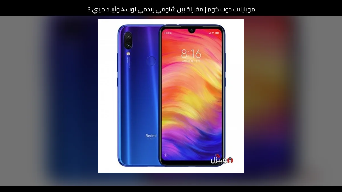 مقارنة بين شاومي ريدمي نوت 4 وآيباد ميني 3: أيهما الأنسب للشراء؟