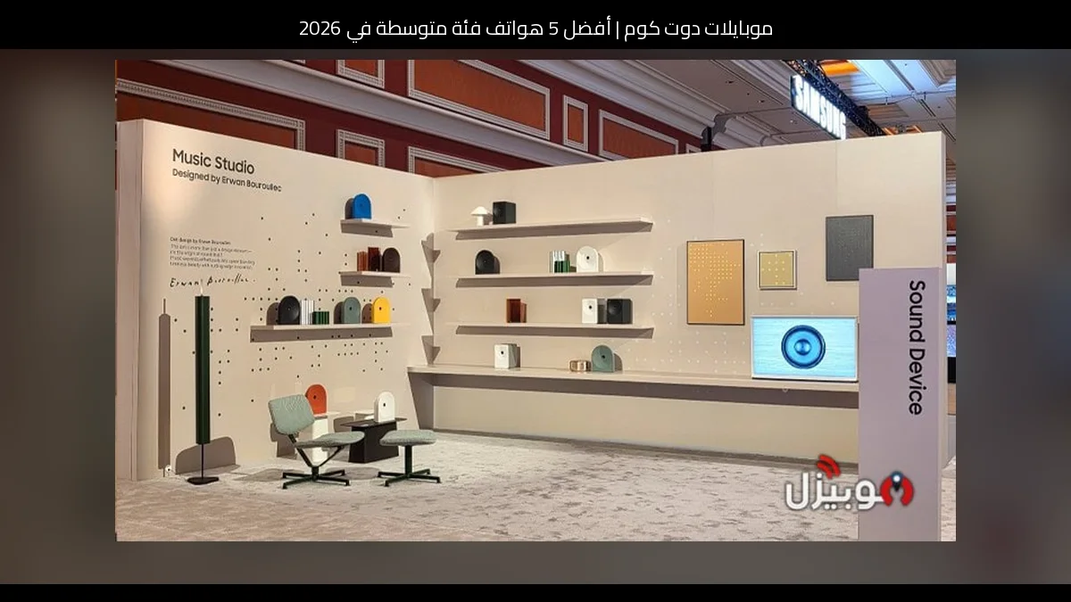 أفضل 5 هواتف فئة متوسطة في 2026