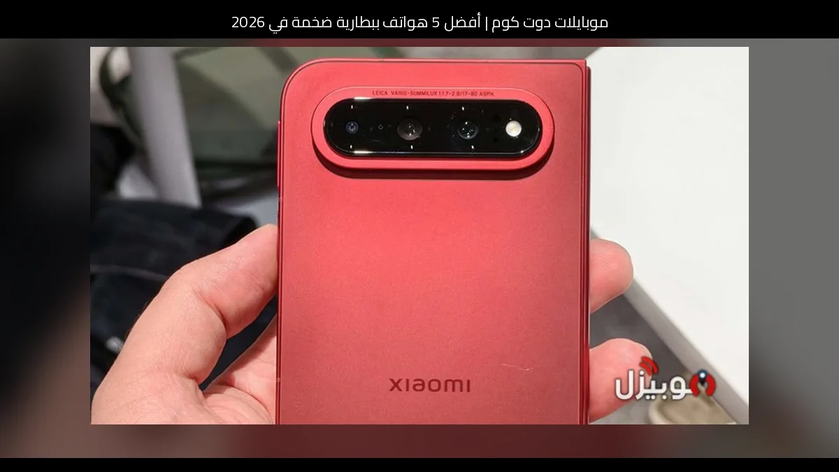 أفضل 5 هواتف ببطارية ضخمة في 2026
