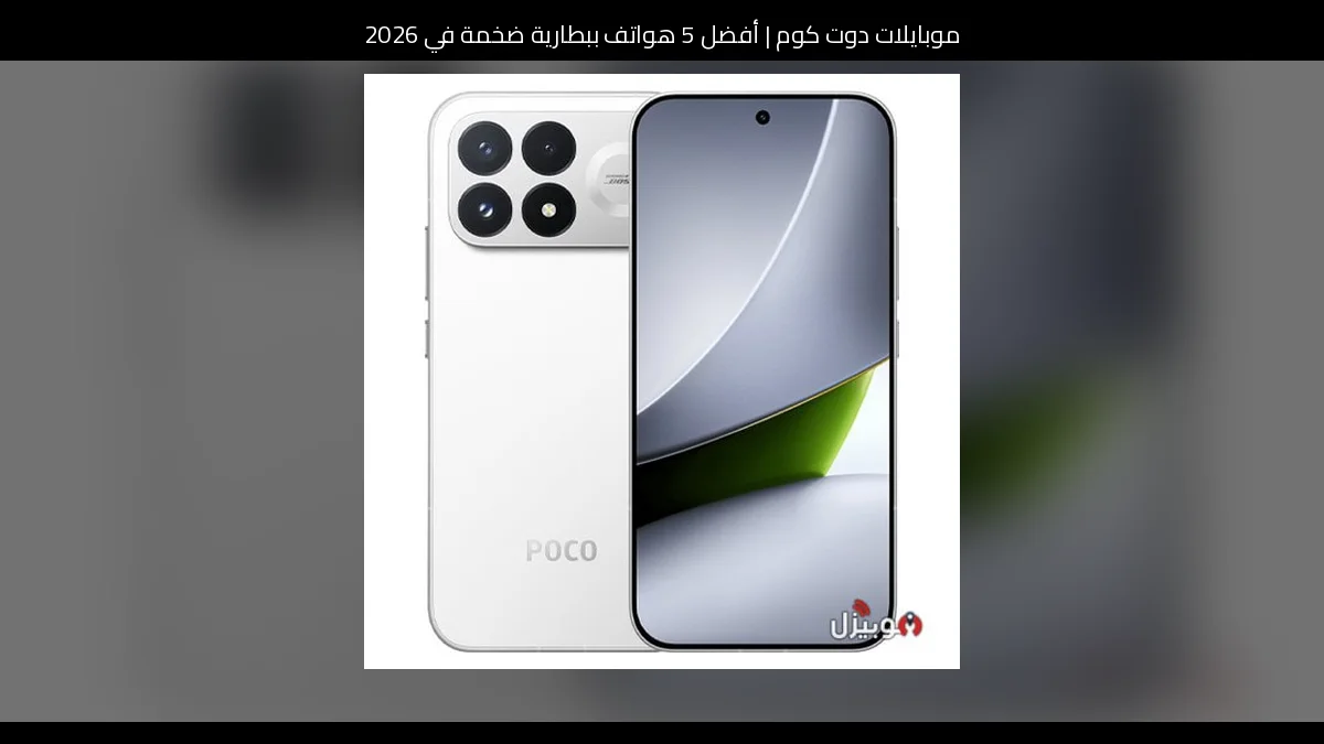 أفضل 5 هواتف ببطارية ضخمة في 2026