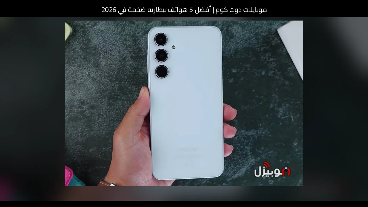 أفضل 5 هواتف ببطارية ضخمة في 2026