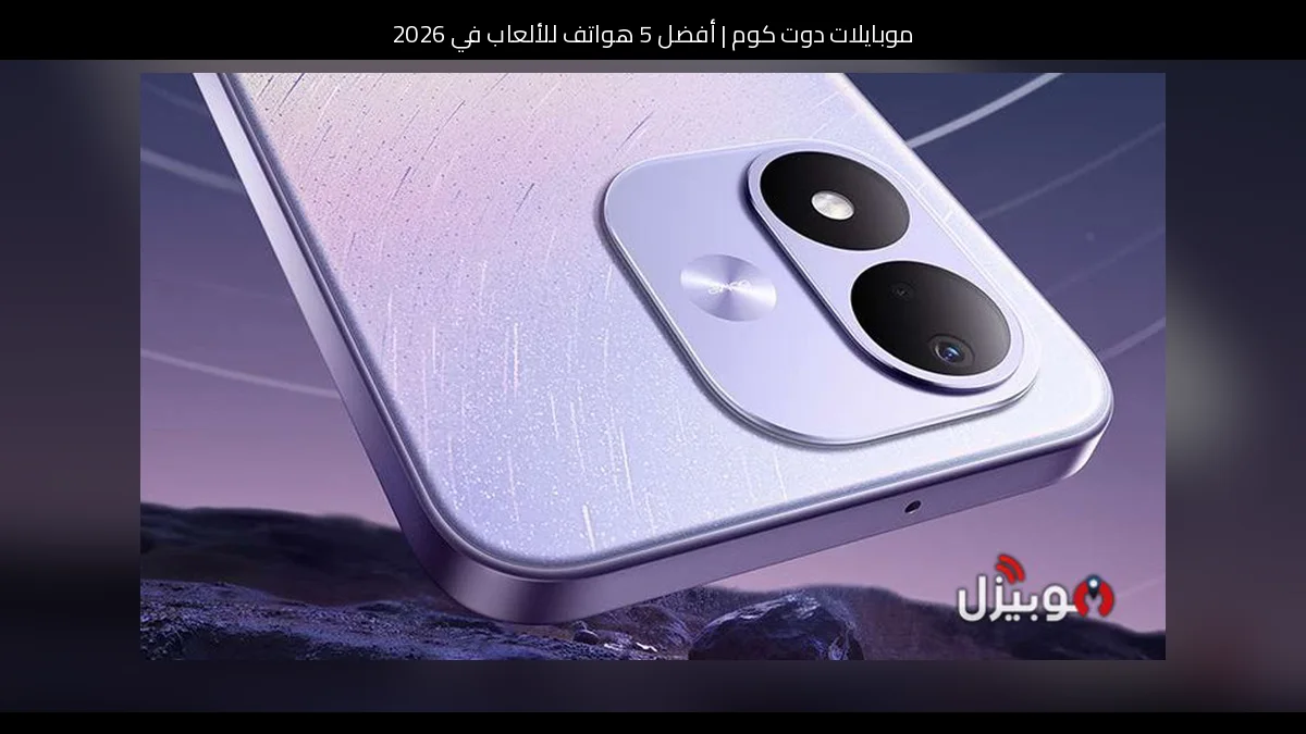 أفضل 5 هواتف للألعاب في 2026
