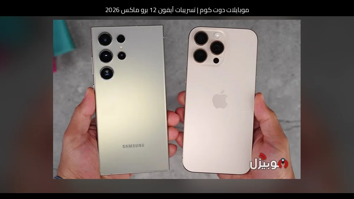 تسريبات آيفون 12 برو ماكس 2026: تطور منطقي أم قفزة حقيقية؟
