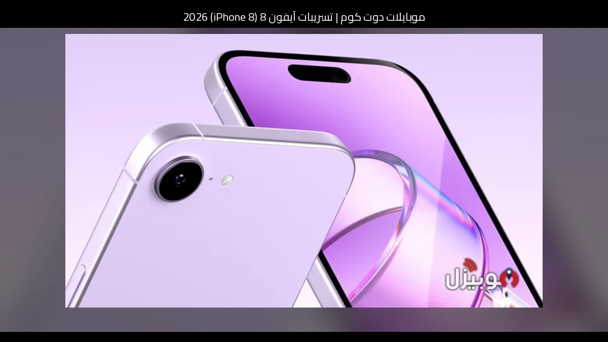 تسريبات آيفون 8 (iPhone 8) 2026: تطور منطقي أم عودة باسم قديم؟