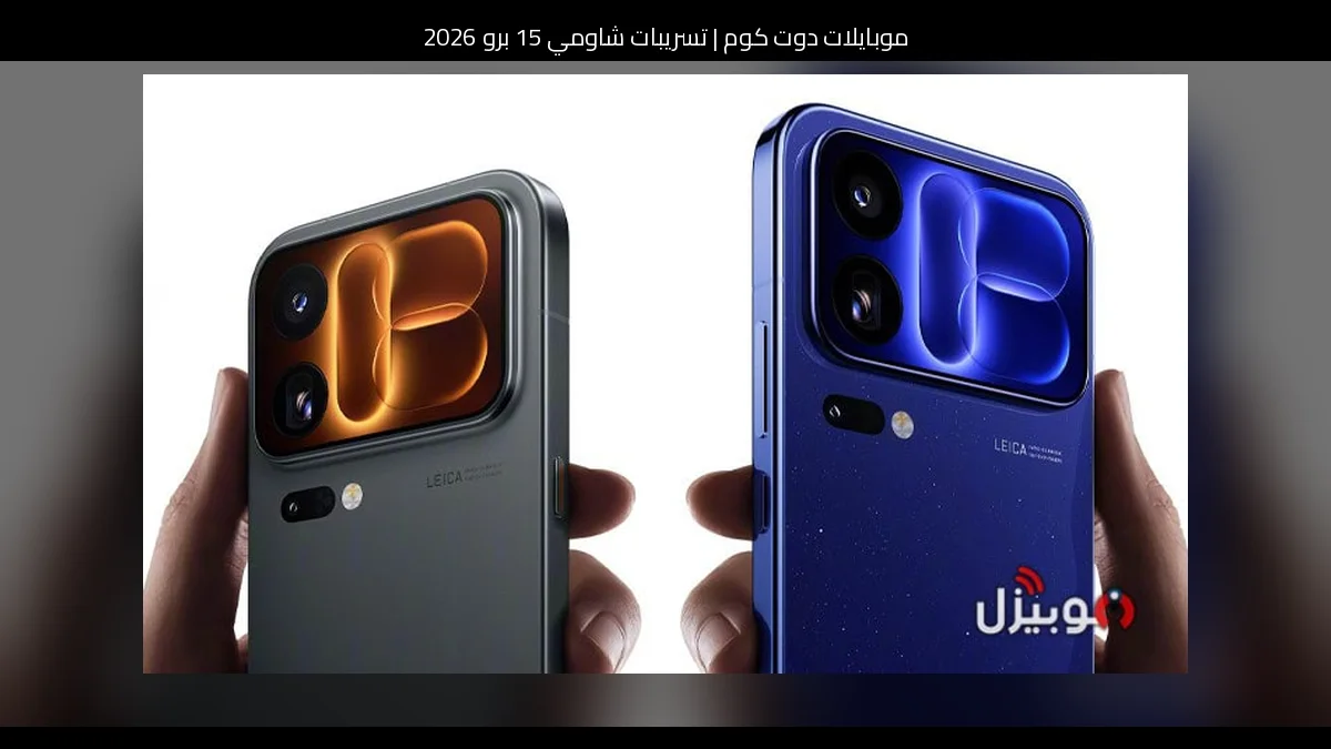 تسريبات شاومي 15 برو 2026: قفزة منطقية نحو فئة الهواتف الفاخرة