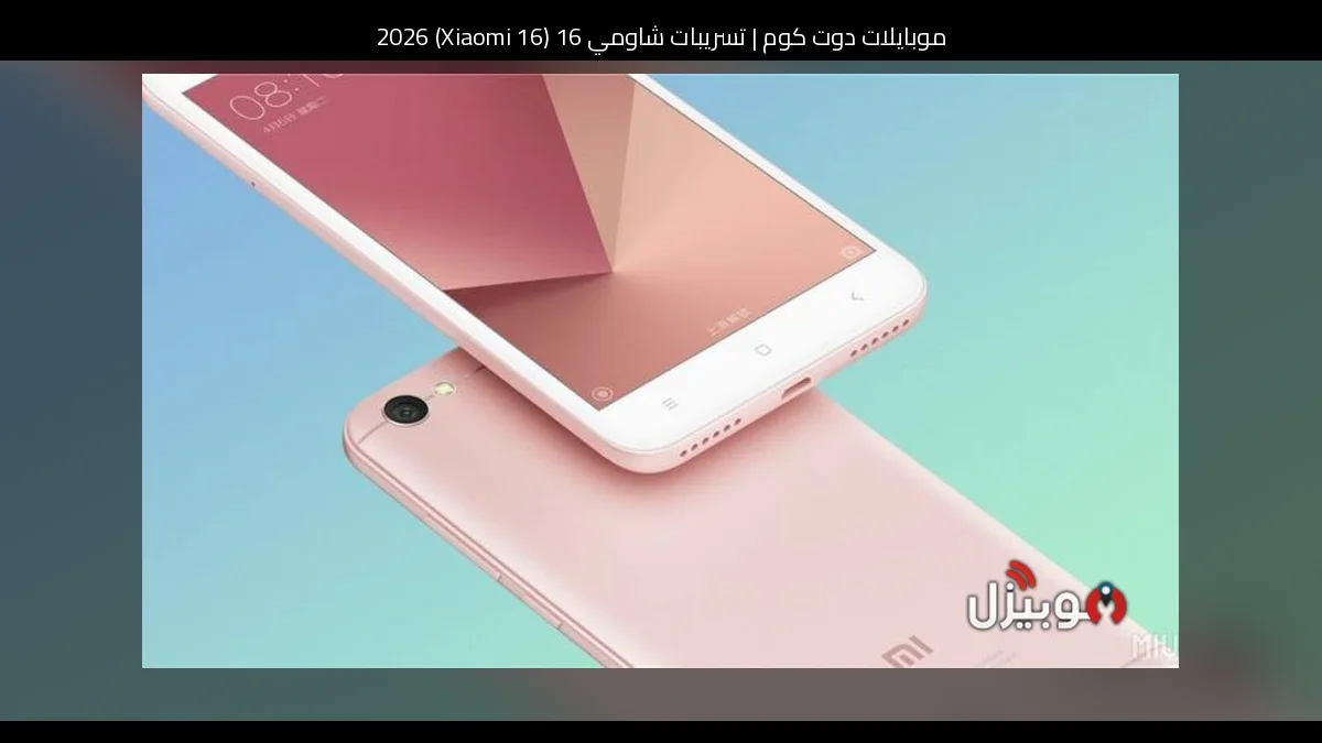 تسريبات شاومي 16 (Xiaomi 16) 2026: تطور منطقي يعزز الهوية قبل الإطلاق