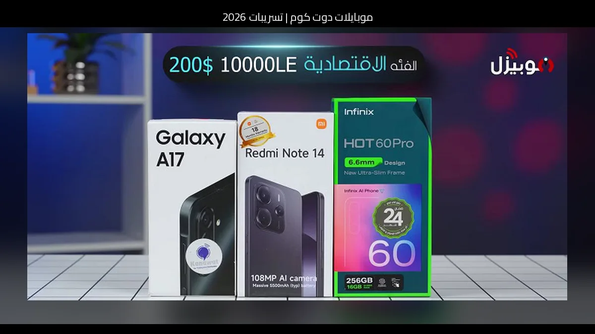 تسريبات 2026: ما الذي قد يقدمه الإصدار القادم من شاومي مي اي 1 (Xiaomi Mi A1)؟