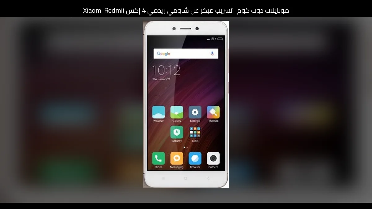 تسريب مبكر عن شاومي ريدمي 4 إكس (Xiaomi Redmi 4X) 2026: ترقية منطقية لهاتف اقتصادي محبوب