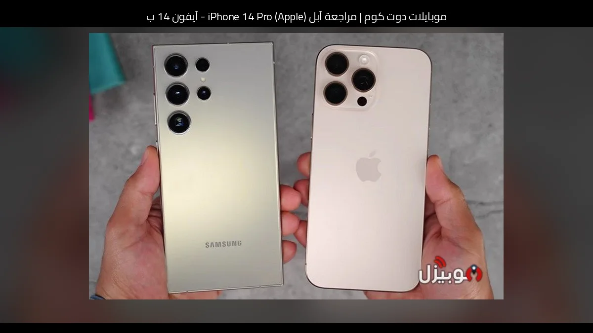 مراجعة آبل (Apple) iPhone 14 Pro - آيفون 14 برو