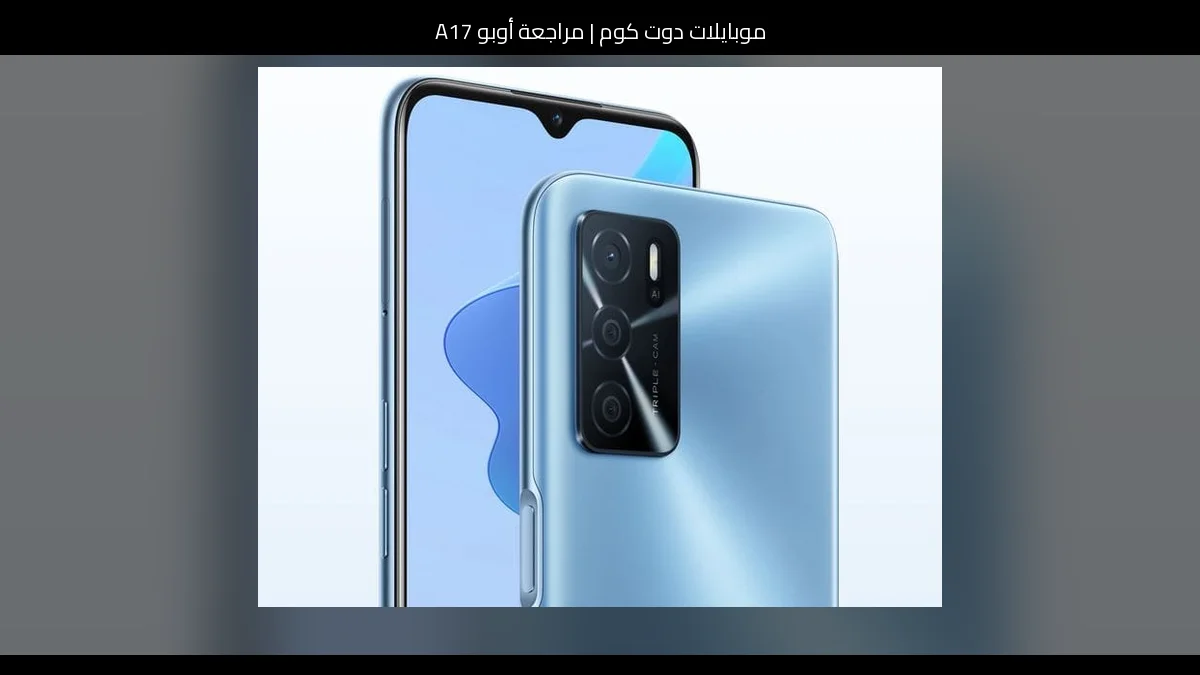 مراجعة أوبو A17: هاتف اقتصادي بلمسة عملية