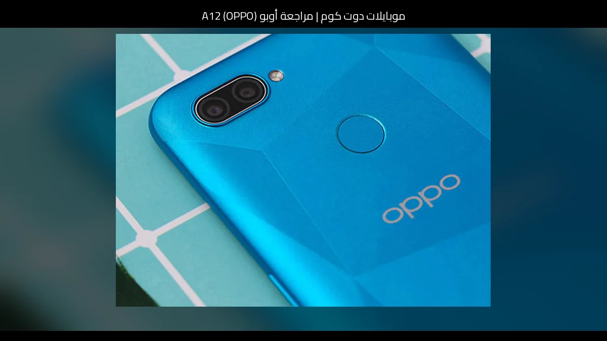 مراجعة أوبو (OPPO) A12: هاتف اقتصادي يركز على الأساسيات