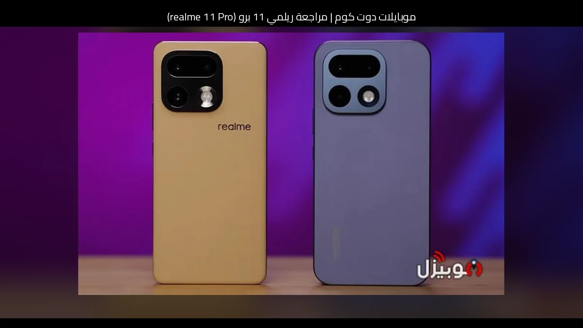 مراجعة ريلمي 11 برو (realme 11 Pro): أناقة واضحة مع أداء متوازن