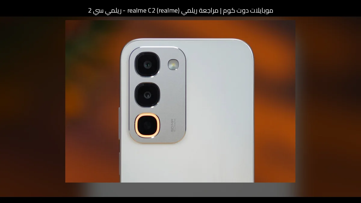 مراجعة ريلمي (realme) realme C2 - ريلمي سي 2