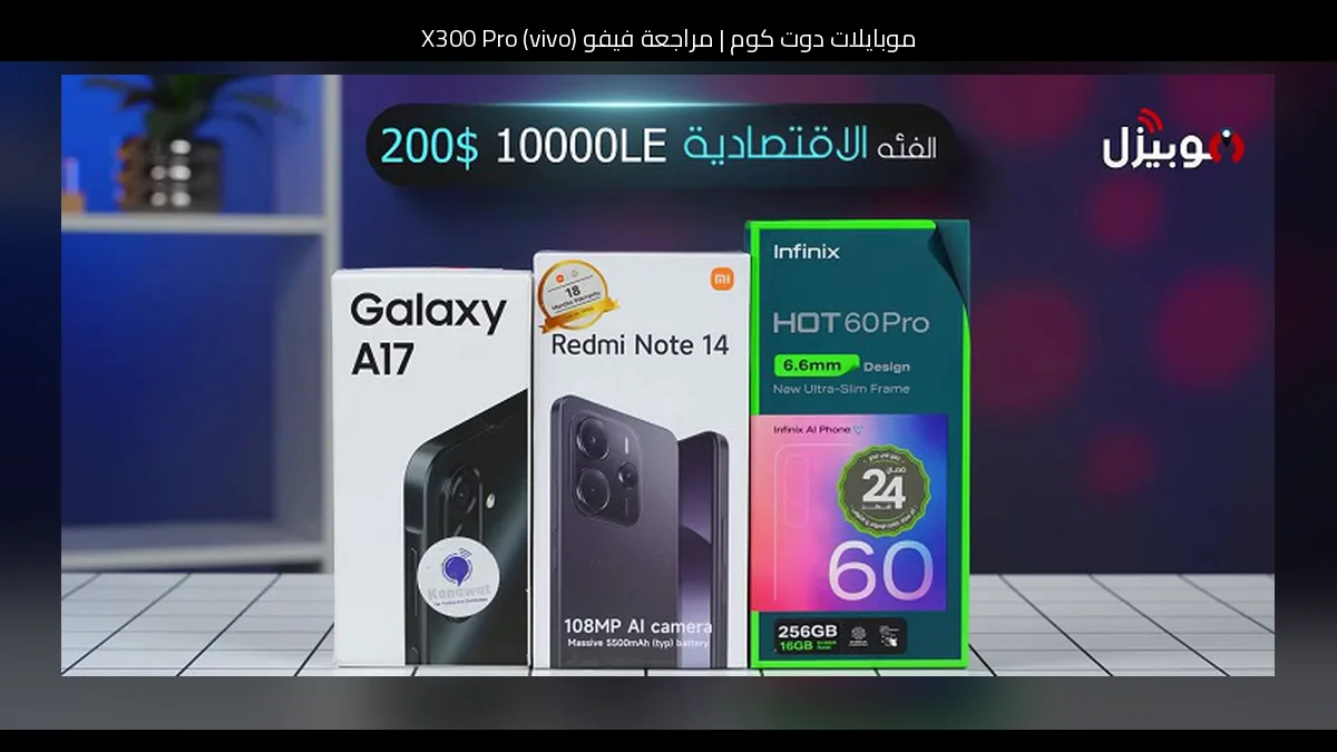 مراجعة فيفو (vivo) X300 Pro: هاتف رائد يرفع سقف التصوير والأداء