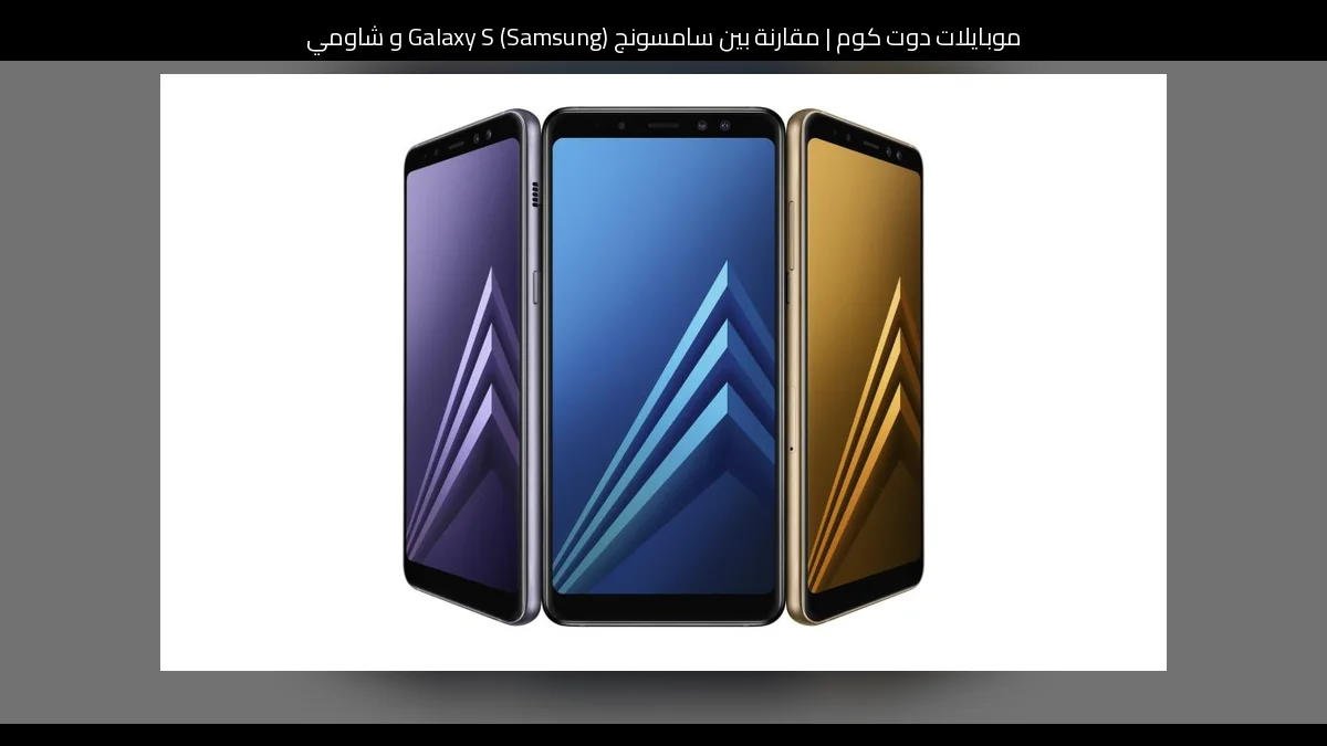 مقارنة بين سامسونج (Samsung) Galaxy S و شاومي (Xiaomi) Xiaomi Redmi 9: أيهما يستحق الشراء؟