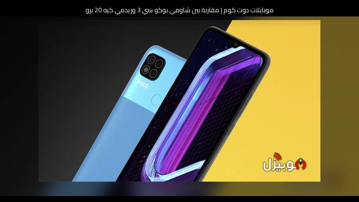 مقارنة بين شاومي بوكو سي 3 وريدمي كيه 20 برو: أيهما يستحق الشراء؟