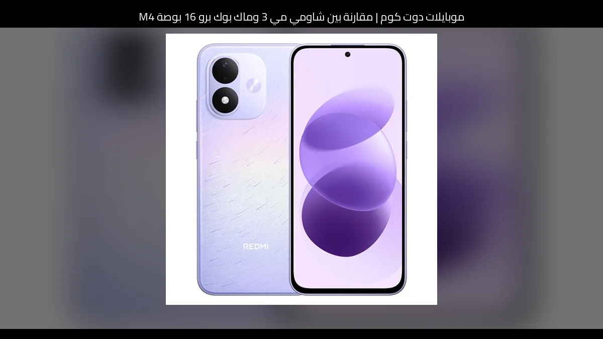 مقارنة بين شاومي مي 3 وماك بوك برو 16 بوصة M4: أيهما تستحق الشراء؟