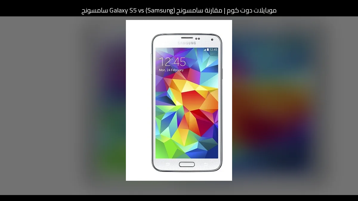 مقارنة سامسونج (Samsung) Galaxy S5 vs سامسونج (Samsung) Galaxy M36: أيهما تشتري؟