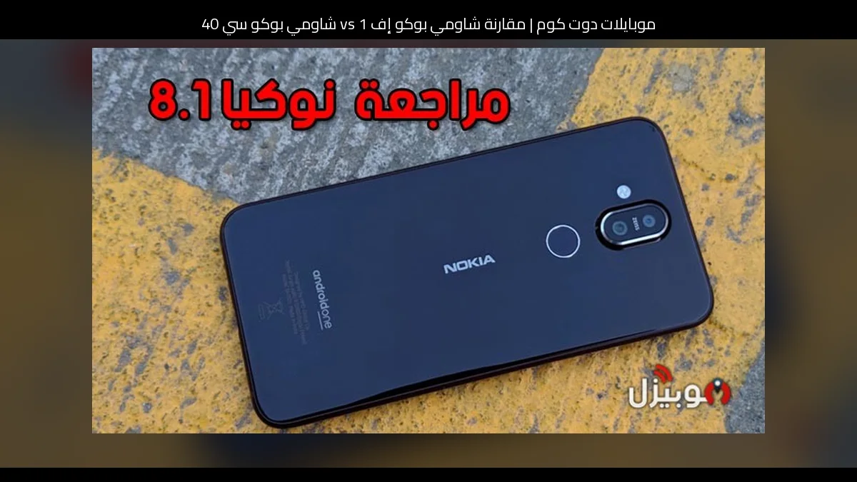 مقارنة شاومي بوكو إف 1 vs شاومي بوكو سي 40: أيهما تشتري؟
