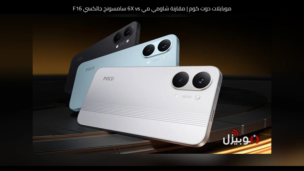 مقارنة شاومي مي 6X vs سامسونج جالكسي F16: أيهما تشتري ولماذا؟