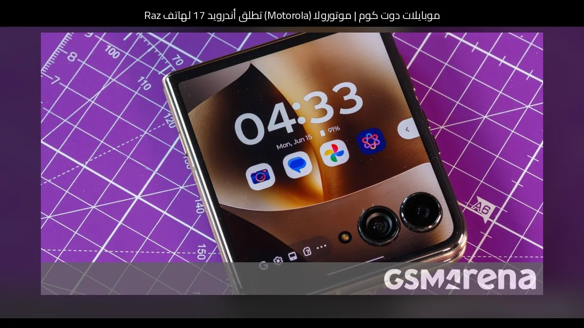 موتورولا (Motorola) تطلق أندرويد 17 لهاتف Razr Ultra 2026 في الولايات المتحدة
