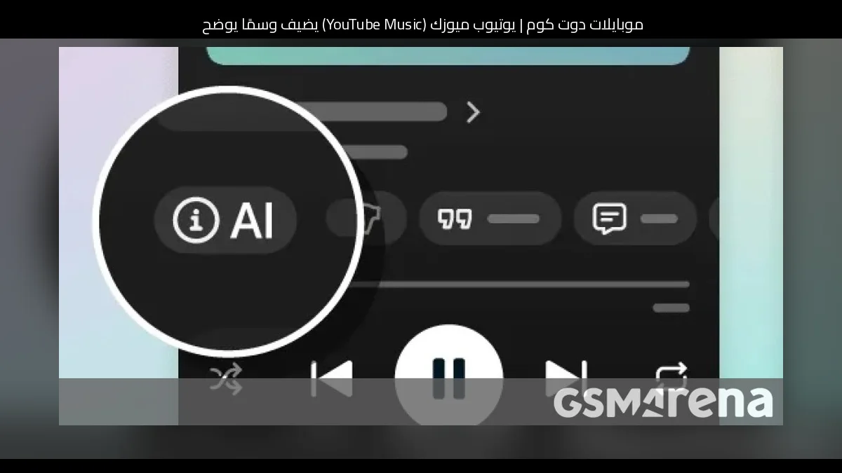 يوتيوب ميوزك (YouTube Music) يضيف وسمًا يوضح الأغاني المصنوعة بالذكاء الاصطناعي